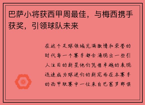 巴萨小将获西甲周最佳，与梅西携手获奖，引领球队未来