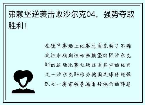 弗赖堡逆袭击败沙尔克04，强势夺取胜利！