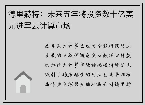 德里赫特：未来五年将投资数十亿美元进军云计算市场