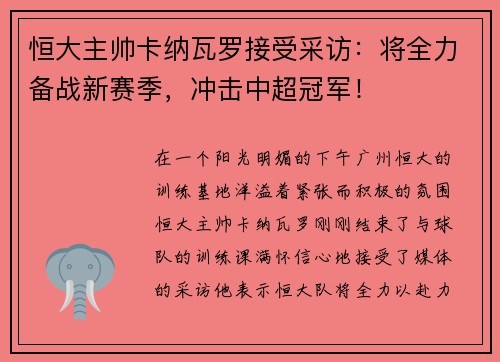 恒大主帅卡纳瓦罗接受采访：将全力备战新赛季，冲击中超冠军！