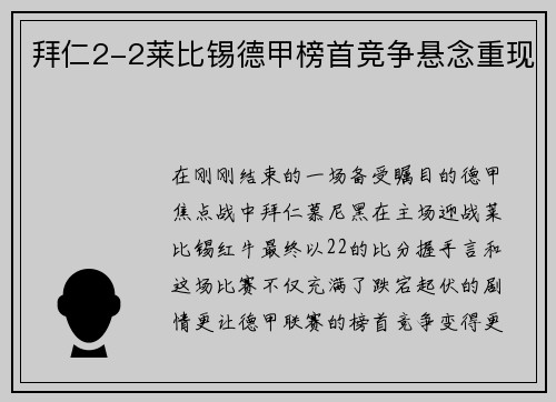 拜仁2-2莱比锡德甲榜首竞争悬念重现