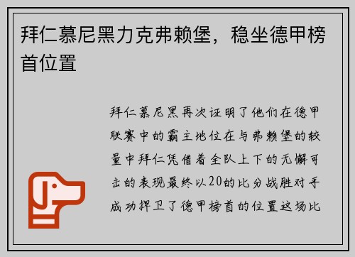 拜仁慕尼黑力克弗赖堡，稳坐德甲榜首位置