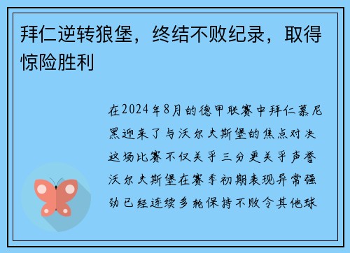拜仁逆转狼堡，终结不败纪录，取得惊险胜利
