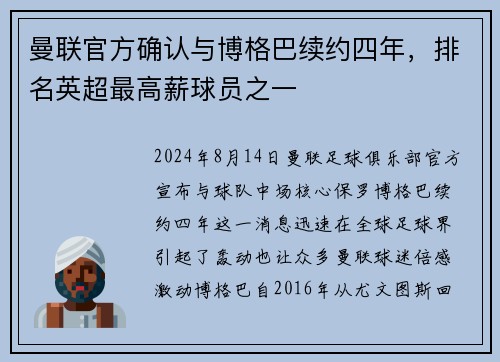 曼联官方确认与博格巴续约四年，排名英超最高薪球员之一