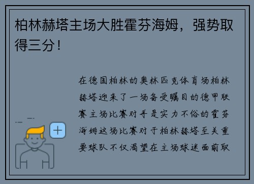 柏林赫塔主场大胜霍芬海姆，强势取得三分！