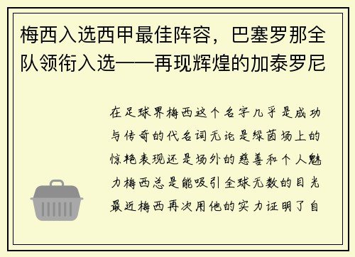 梅西入选西甲最佳阵容，巴塞罗那全队领衔入选——再现辉煌的加泰罗尼亚巨人