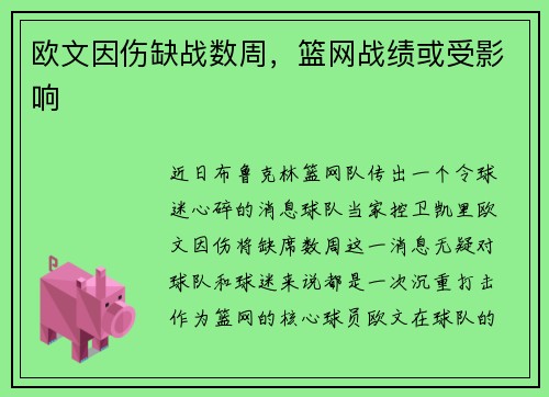 欧文因伤缺战数周，篮网战绩或受影响