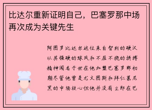 比达尔重新证明自己，巴塞罗那中场再次成为关键先生