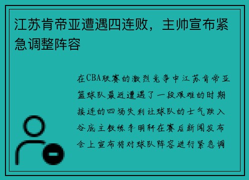 江苏肯帝亚遭遇四连败，主帅宣布紧急调整阵容
