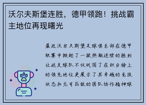 沃尔夫斯堡连胜，德甲领跑！挑战霸主地位再现曙光
