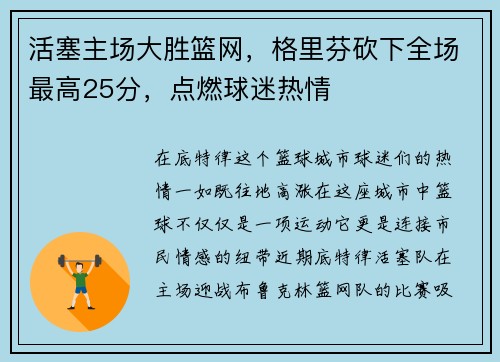 活塞主场大胜篮网，格里芬砍下全场最高25分，点燃球迷热情