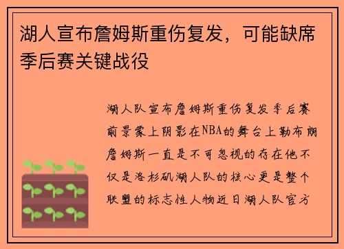 湖人宣布詹姆斯重伤复发，可能缺席季后赛关键战役