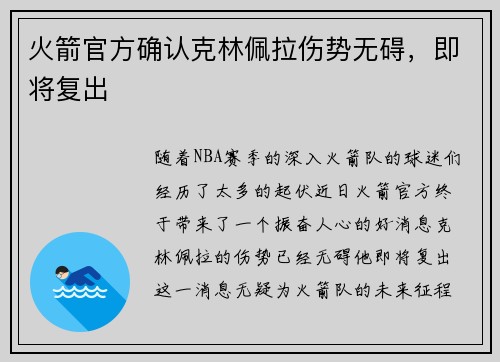火箭官方确认克林佩拉伤势无碍，即将复出
