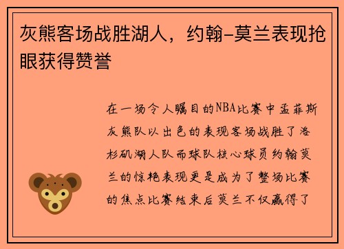 灰熊客场战胜湖人，约翰-莫兰表现抢眼获得赞誉