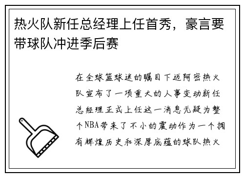 热火队新任总经理上任首秀，豪言要带球队冲进季后赛