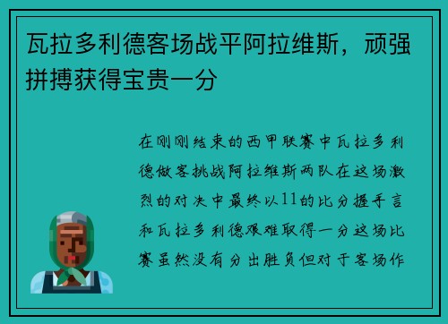 瓦拉多利德客场战平阿拉维斯，顽强拼搏获得宝贵一分