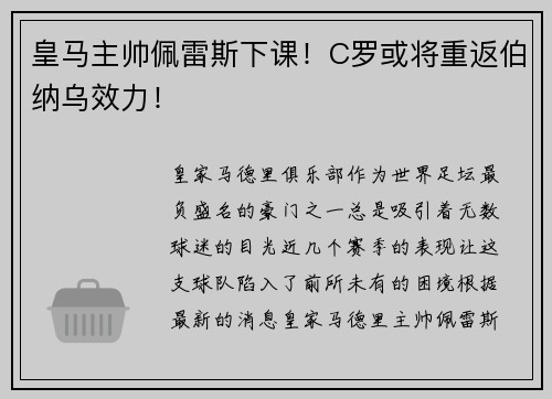 皇马主帅佩雷斯下课！C罗或将重返伯纳乌效力！