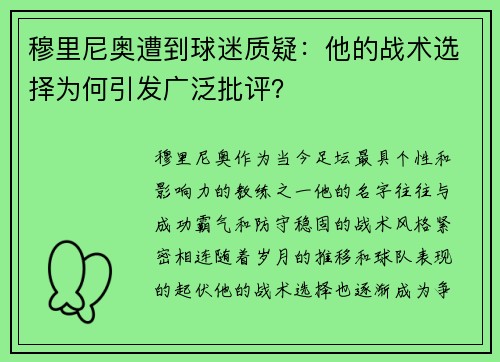 穆里尼奥遭到球迷质疑：他的战术选择为何引发广泛批评？