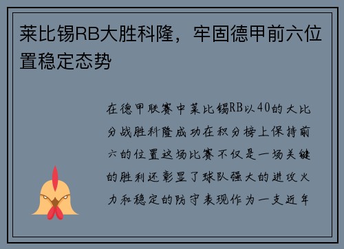 莱比锡RB大胜科隆，牢固德甲前六位置稳定态势