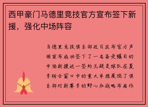 西甲豪门马德里竞技官方宣布签下新援，强化中场阵容
