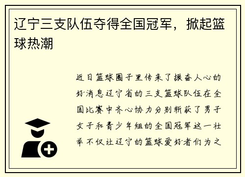 辽宁三支队伍夺得全国冠军，掀起篮球热潮