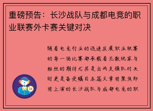 重磅预告：长沙战队与成都电竞的职业联赛外卡赛关键对决