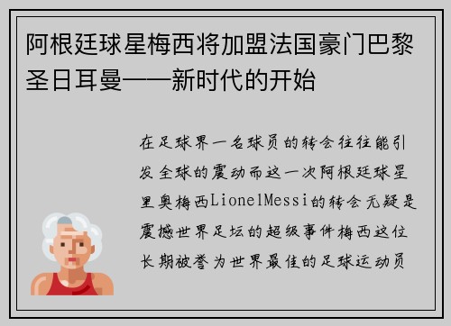 阿根廷球星梅西将加盟法国豪门巴黎圣日耳曼——新时代的开始