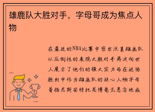 雄鹿队大胜对手，字母哥成为焦点人物