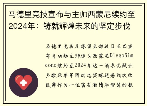 马德里竞技宣布与主帅西蒙尼续约至2024年：铸就辉煌未来的坚定步伐