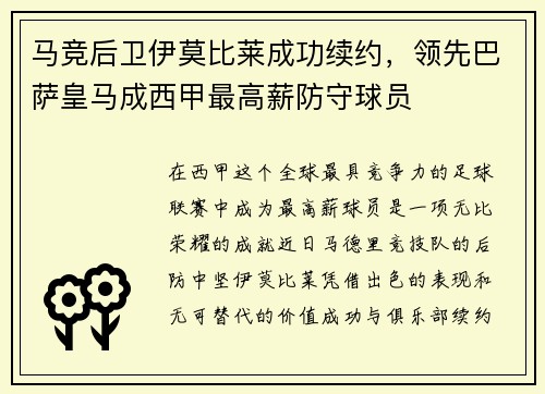 马竞后卫伊莫比莱成功续约，领先巴萨皇马成西甲最高薪防守球员